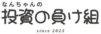 なんちゃんの投資の負け組